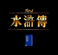 [FC]水浒传