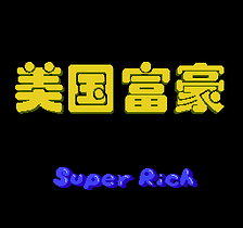 [FC]美国富豪