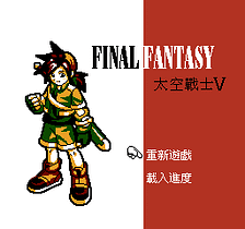 [FC]太空战士5