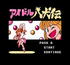 [FC]偶像八犬传(日)