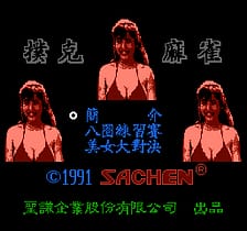 [FC]扑克麻雀亚洲版