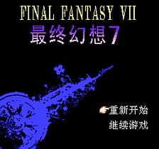 [FC]最终幻想7