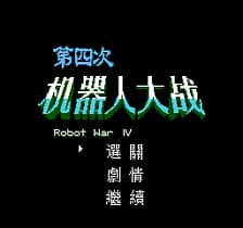 [FC]第四次机器人大战