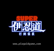 [SFC]伊忍道打倒信长
