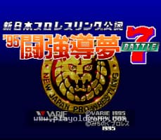 [SFC]真日本职业摔跤95东京巨蛋之战7