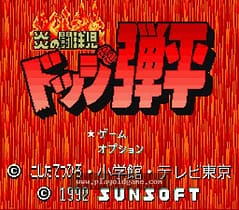 [SFC]火焰斗球儿-弹平