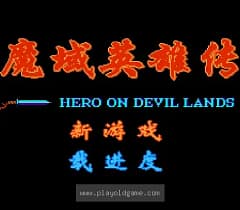 [FC]魔域英雄传
