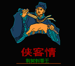 [FC]侠客情荆轲刺秦王