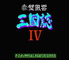 [FC]三国志4赤壁风云
