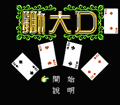 [FC]锄大D
