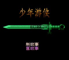 [FC]少年游侠