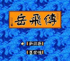 [FC]岳飞传