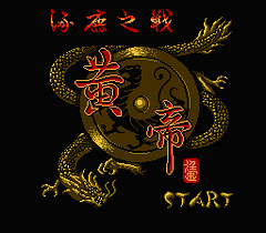 [FC]黄帝涿鹿之战
