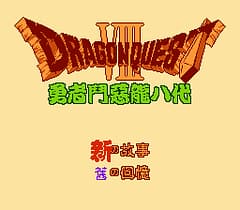 [FC]勇者斗恶龙8