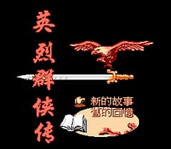 [FC]英烈群侠传