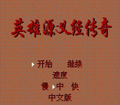 [FC]英雄源义经