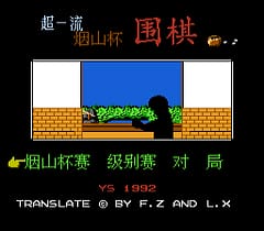 [FC]烟山杯围棋