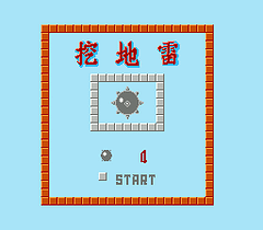 [FC]挖地雷