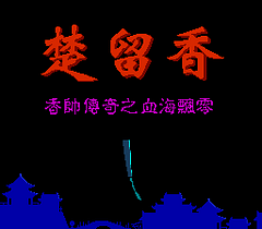 [FC]楚留香传奇