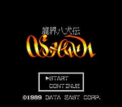 [PCE]魔界八犬传(日)