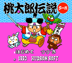 [PCE]桃太郎传说1涡轮(日)