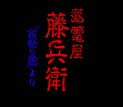 [PCE]逐电屋藤兵卫(日)