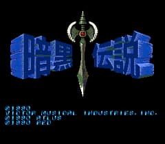 [PCE]暗黑传说(日)