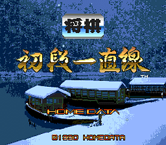 [PCE]将棋初段一直线(日)