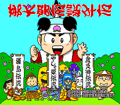 [PCE]桃太郎传说外传(日)