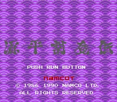 [PCE]源平讨魔传1(日)