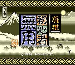 [PCE]将棋初心者无用(日)