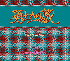 [FC]魔洞战记3勇士之旅(日)