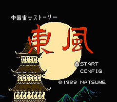 [FC]中国雀士传说东风(日)