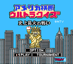 [FC]美国横断问答史上最大之争战(日)