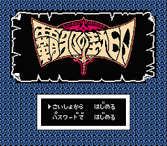 [FC]霸邪之封印(日)