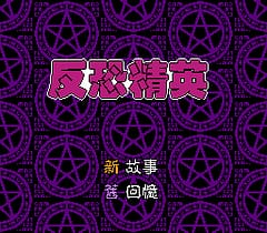 [FC]反恐精英中国版