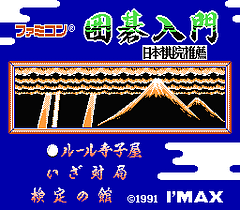 [FC]任天堂围棋入门(日)