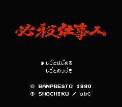 [FC]必杀仕事人(日)
