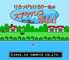 [FC]大眼蛙之水弹大进击(日)