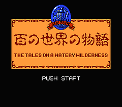 [FC]百之世界物语(日)