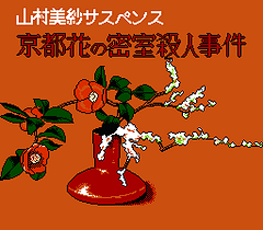[FC]山村美纱推理游戏京都花之密室杀人事件(日)
