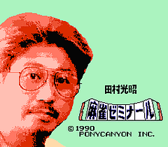 [FC]田村光昭之麻雀研究会(日)