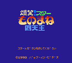 [FC]爆笑四天王(日)