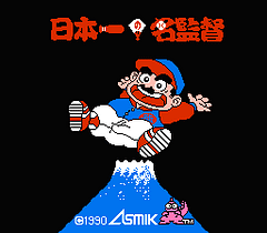 [FC]日本第一棒球名监督(日)
