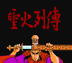[FC]圣火列传亚洲版