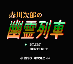 [FC]赤川次郎之幽灵列车(日)