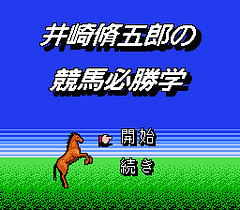 [FC]井崎脩五郎之竞马必胜学(日)