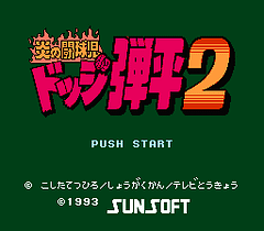 [FC]火焰斗球儿躲避球弹平2(日)