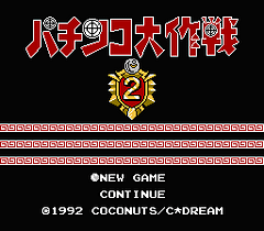 [FC]帕青哥大作战2(日)