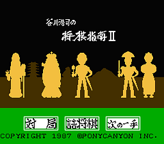 [FC]谷川浩司之将棋指南2(日)